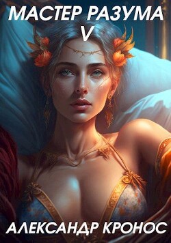 Мастер Разума V (СИ) - Кронос Александр