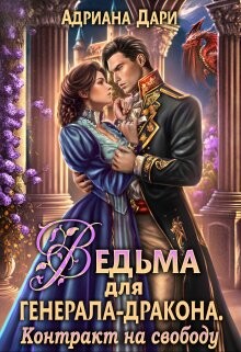 Контракт на свободу (СИ) - Дари Адриана
