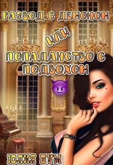Развод с демоном или попаданство с подвохом (СИ) - Бум Юлия