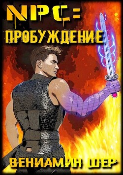NPC. Пробуждение (СИ) - Шер Вениамин