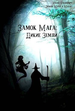 Дикие земли (СИ) - Фаатович Иван "Wisenheim"