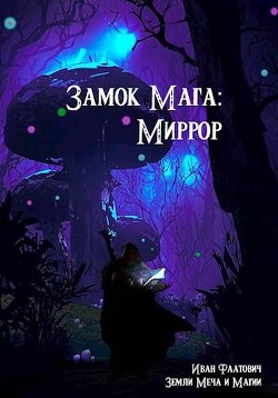 Миррор (СИ) - Фаатович Иван "Wisenheim"