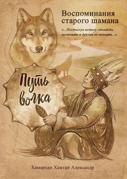 Воспоминания старого шамана. Путь волка - Александр Хамархан