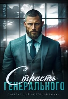 Страсть генерального (СИ) - Брамс Асти