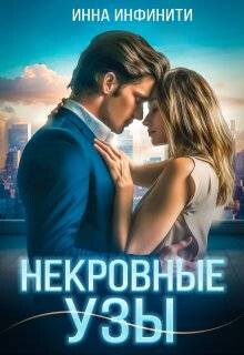 Некровные узы (СИ) - Инфинити Инна