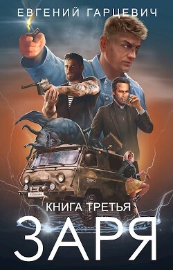 ЧОП "ЗАРЯ" 3 (СИ) - Гарцевич Евгений Александрович "jk57"