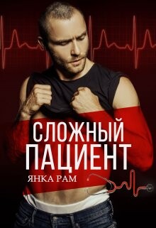 Сложный пациент (СИ) - Рам Янка "Янка-Ra"