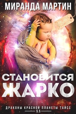 Становится жарко (ЛП) - Мартин Миранда