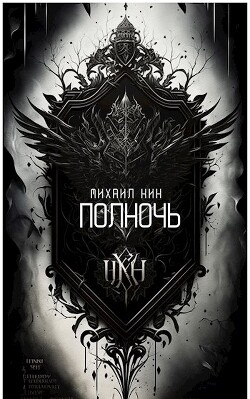 Полночь (СИ) - Кин Михаил