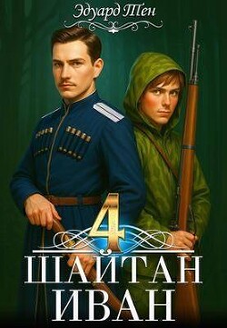 Шайтан Иван 4 (СИ) - Тен Эдуард