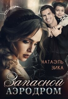 Запасной аэродром (СИ) - Зика Натаэль "Zzika Nata"