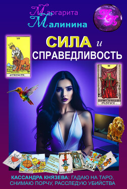 Сила и Справедливость (СИ) - Малинина Маргарита
