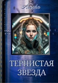 Тернистая звезда (СИ) - "Anevka"