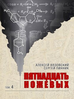 Пятнадцать ножевых 4 (СИ) - Вязовский Алексей