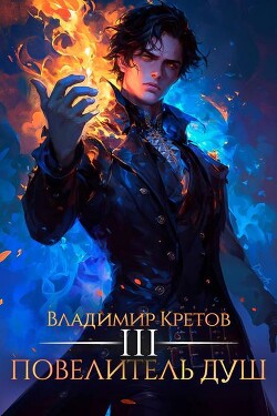 Повелитель душ 3 (СИ) - Кретов Владимир Владимирович