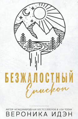 Безжалостный епископ (ЛП) - Идэн Вероника