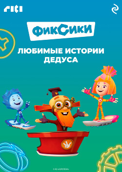 Фиксики. Любимые истории Дедуса - Коллектив авторов