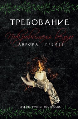 Требование Покровителя ведьм (ЛП) - Грейвз Аврора
