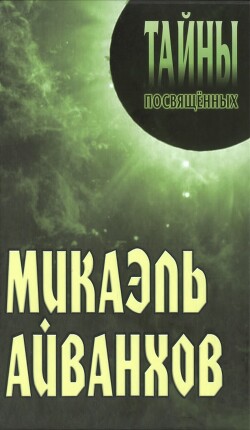 Микаэль Айванхов - Грицанов Александр Алексеевич