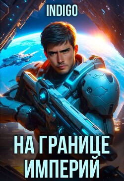 На границе империй. Том 10. Часть 7 (СИ) - "INDIGO"