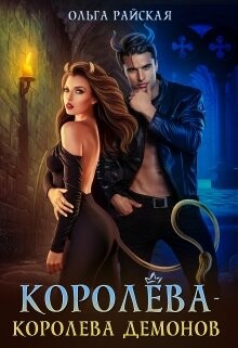 Королёва - королева демонов (СИ) - Райская Ольга