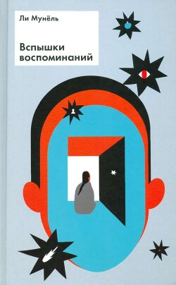 Вспышки воспоминаний: рассказы - Ли Мунёль