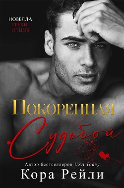 Покоренная судьбой (ЛП) - Рейли Кора