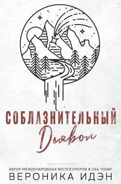 Соблазнительный дьявол (СИ) - Идэн Вероника
