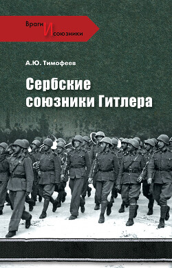 Сербские союзники Гитлера - Тимофеев Алексей Юрьевич