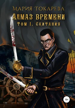 Алмаз Времени. Том I. Скитания (СИ) - Токарева Мария