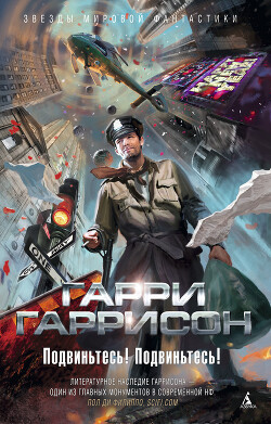 Подвиньтесь&#33; Подвиньтесь&#33; - Гаррисон Гарри "Феликс Бойд"
