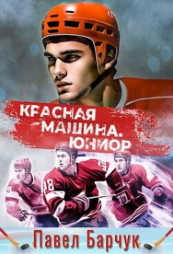 Красная машина. Юниор (СИ) - Барчук Павел