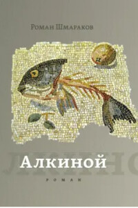 Алкиной - Шмараков Роман Львович