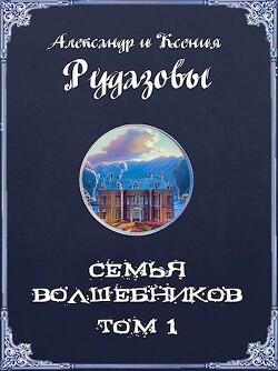 Семья волшебников. Том 1 (СИ) - Рудазов Александр