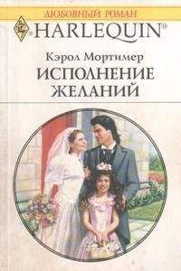 Кэрол Мортимер - Исполнение желаний