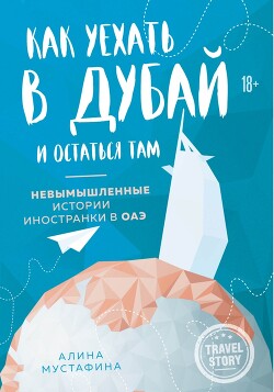 Как уехать в Дубай и остаться там. Невымышленные истории иностранки в ОАЭ - Мустафина Алина