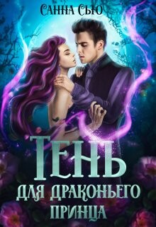 Тень для драконьего принца (СИ) - Сью Санна