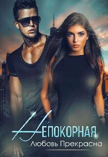 Непокорная (СИ) - Прекрасна Любовь