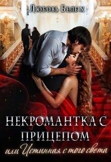 Некромантка с прицепом, или Истинная с того света (СИ) - Белых Любовь