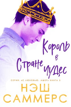 Король в стране чудес (ЛП) - Саммерс Нэш
