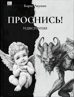 ПРОСНИСЬ&#33; у(дис)топия - Акунин Борис "Чхартишвили Григорий Шалвович"