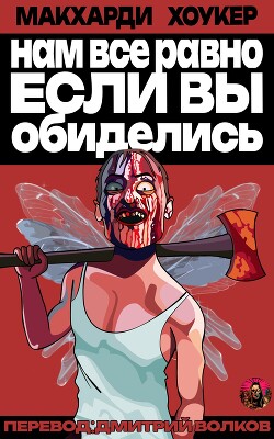 Нам все равно, если вы обиделись! (ЛП) - МакXарди Саймон