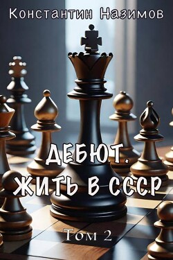 Дебют. Жить в СССР (СИ) - Назимов Константин Геннадьевич
