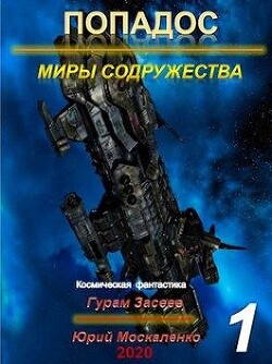 Миры Содружества (СИ) - Москаленко Юрий "Мюн"