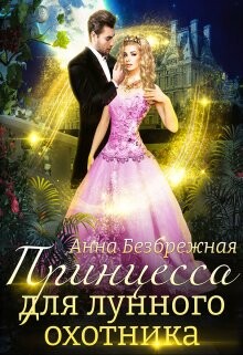 Принцесса для лунного охотника (СИ) - Безбрежная Анна