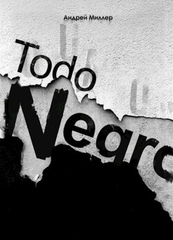 Todo negro (сборник) (СИ) - Миллер Андрей