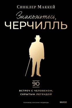 Знакомьтесь, Черчилль - Маккей Синклер