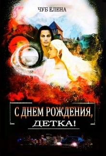 С Днем рождения, детка! (СИ) - Чуб Елена Петровна