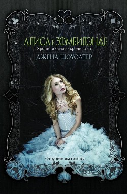Алиса в Зомбилэнде (ЛП) - Шоуолтер Джена