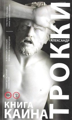 Книга Каина - Трокки Александр